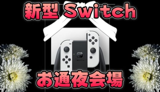 【悲報】新型スイッチ（有機ELモデル）を買ってはいけない理由【Nintendo Switch】