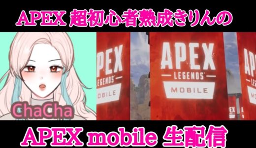 独身女のAPEXモバイルゲーム配信