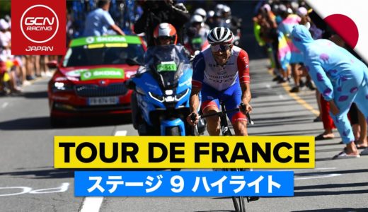 大会の前半を締めくくる本格山岳ステージ！│ツール・ド・フランス 2022 ステージ9 ハイライト
