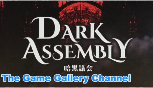 【ボードゲーム レビュー】「暗黒議会 (Dark Assembly)」- 借金しまくりだけどお金を稼いだ人が正義