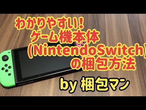ゲーム機の梱包方法【箱なしあり別】Nintendo Switchを例に解説 - ゲームニュース - Potali.JP