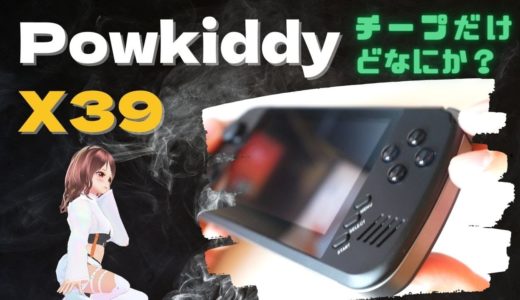 Powkiddy X39 レビュー！ PSまで動作するゲーム機が欲しいなら最安価で性能も納得レベルの一台である。