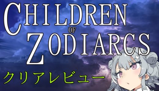 【クリアゲームレビュー】Children of Zodiarcs【SWITCH】