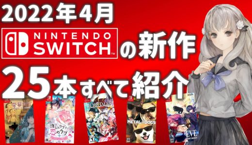 【Switch】4月発売予定の新作ソフト全25本紹介！！【2022年4月】