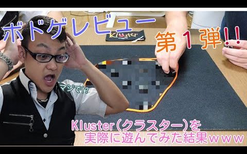 (ハメ殺し炸裂!?)ボードゲームレビュー第1弾！Kluster_クラスターを実際に遊んでみた！