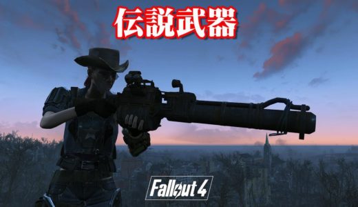 Fallout4 伝説武器　爆発のレールライフル  Explosive Rail Rifle