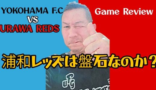 横浜FC対浦和レッズ ゲームレビュー 浦和レッズは盤石なのか？