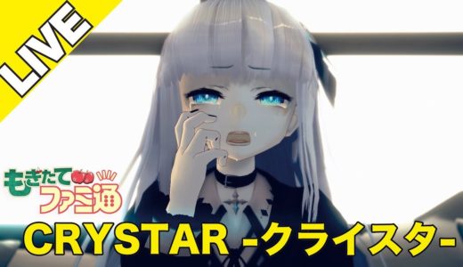 【CRYSTAR -クライスタ-】もぎたてファミ通【最新ゲーム紹介】