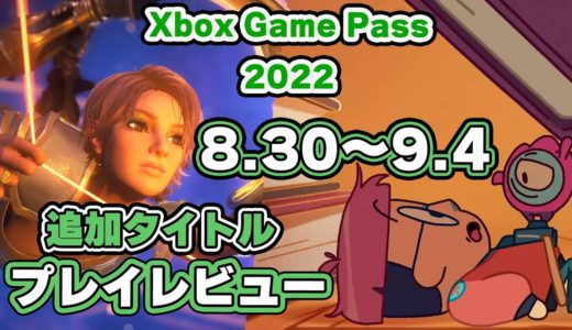 Xbox ゲームパス 8.30〜9.04追加タイトル プレイレビュー！【2022】【XboxGamePass】【XboxSeriesX/S】