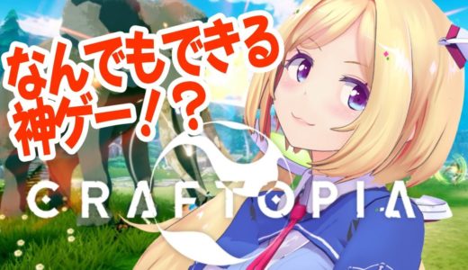 【Craftopia】なんでもできる話題の最新ゲーム！！【ホロライブ/アキロゼ】