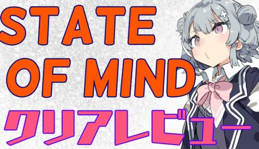 【クリアゲームレビュー】State of Mind【SWITCH】