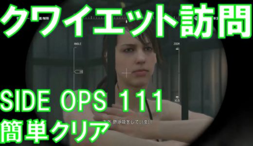MGS5 TPP SIDE OPS 111 クワイエット訪問 簡単クリア メタルギアソリッド5 ファントムペイン
