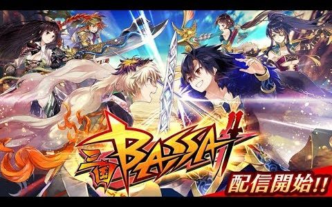 【新作】三国BASSA!!　面白い携帯スマホゲームアプリ　バッサ