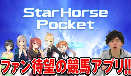 【スターホースポケット】日本最速？撮って出し！最新ゲームレビュー ♯23