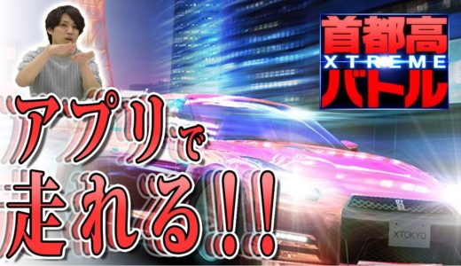 【首都高バトル XTREME】日本最速？撮って出し！最新ゲームレビュー ♯22