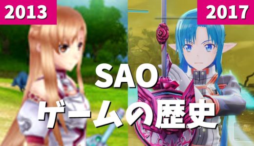 ソードアート・オンラインの歴史を振り返る SAOゲーム戦闘編