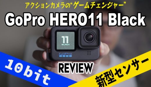 【レビュー】GoPro HERO11 BLACKがゲームチェンジャーな理由を徹底解説！「10bit & 新型センサーでアクションカメラの最高峰へ」