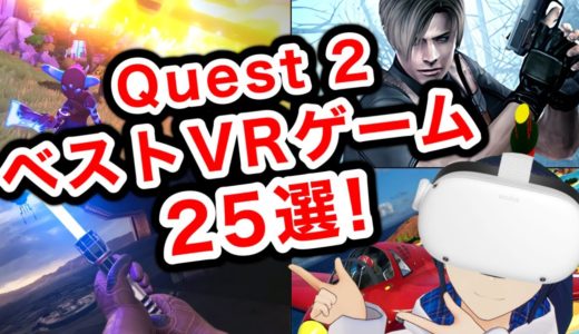 【2022年前半】Quest 2のベストVRゲーム25選！【Meta Quest 2】