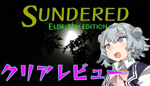 【クリアゲームレビュー】Sundered：エルドリッチエディション【SWITCH】
