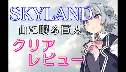 【クリアゲームレビュー】Skyland: 山に眠る巨人【SWITCH】