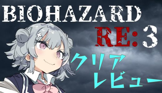 【クリアゲームレビュー】BIOHAZARD RE:3 Z version【PS4】