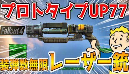 フォールアウト4 【ユニーク武器】装弾無制限のレーザーピストル