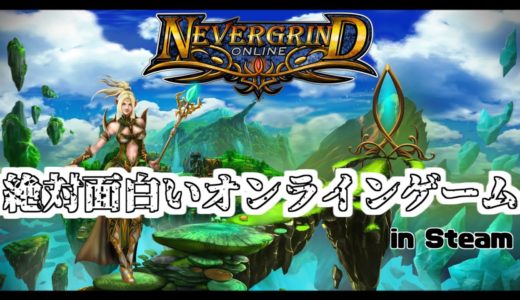 絶対に面白いオンラインゲームを紹介してプレイする【Nevergrind Online】