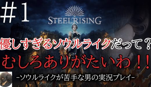 #1【PS5】Steelrising（スチールライジング） 初見実況【機械蔓延るフランス革命で脳筋が蹂躙する】