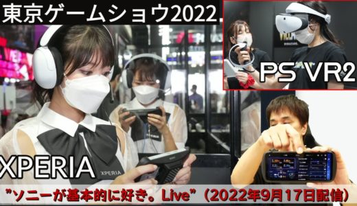 東京ゲームショウ2022！PS VR2 体験レポート、Xperia 1 IV SIMフリーモデルとXperia Stream レビュー "ソニーが基本的に好き。Live”（2022年9月17日配信）