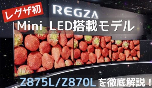 【4K液晶レグザ最高峰モデル Z875L/Z870Lシリーズ】東芝テレビ「レグザ」をモデル別解説（2022年版）