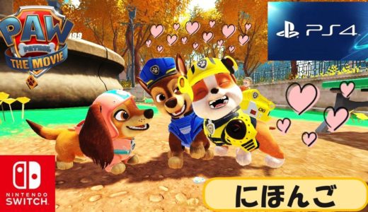 リバティ　チェイス　ラブル　パウパトロールザムービー   パウパトロールの最新ゲーム　日本語で実況プレイ