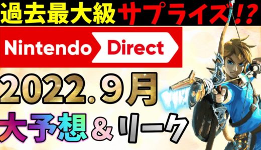 【Switch】ニンテンドーダイレクト2022年9月最新情報の予想＆リークまとめ!【NintendoDirect】