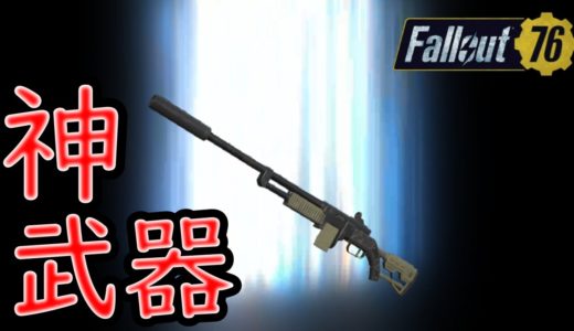 【Fallout76】強いし、使いやすいし、神武器やん！