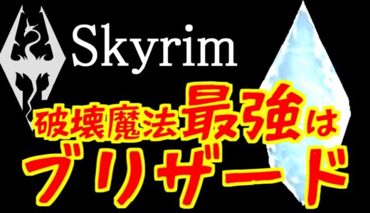 【Skyrim】ブリザードを破壊魔法で最強にする方法【VOICEROID解説】