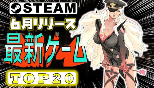 【Steam】6月リリース最新ゲームおすすめTOP20【2022新作】
