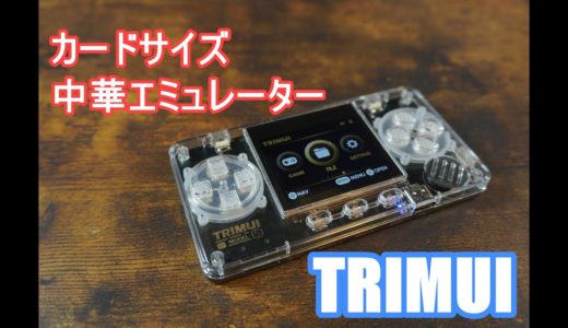 カードサイズゲーム機「TRIMUI Model S」レビュー　中華エミュ史上、最軽量、最小、最薄エミュ機が誕生！