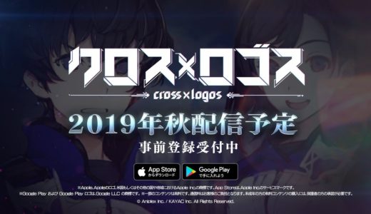 完全オリジナル新作ゲームアプリ『クロス×ロゴス』CM第3弾(15秒ver.) | 2019年秋配信予定