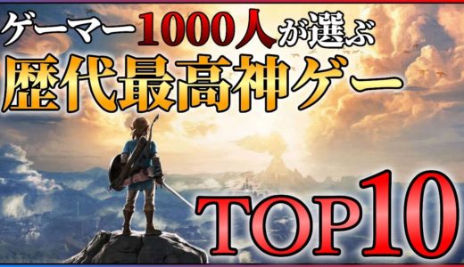 【ゲーム総選挙】ゲーマー1000人が決める！最高に面白い神ゲーランキングTOP10！！【Switch編】