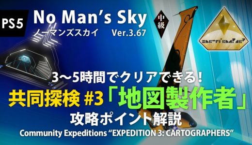 No Man's Sky 共同探検3「地図製作者」攻略ポイント解説 3〜5時間でクリアできる！報酬紹介あり PS5 ノーマンズスカイ ver.3.67