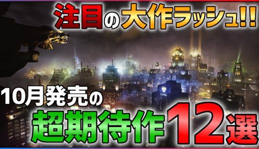 【PS/Switch】10月発売の大注目ゲーム12選！！【おすすめゲーム紹介】