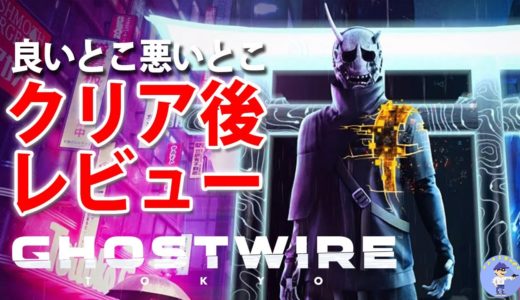 作り込みがハンパない【ゲームレビュー】Ghostwire: Tokyo / ゴーストワイヤー東京