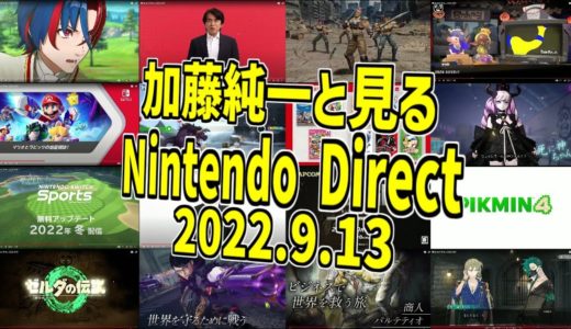 加藤純一と見る「Nintendo Direct 2022.9.13」【2022/09/19】