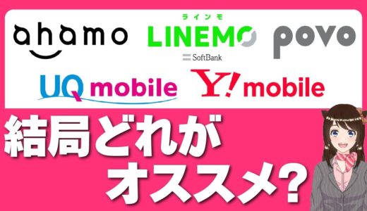【2022年最新版】格安simおすすめ5選を比較！「UQモバイル・LINEMO・ahamo・Y!mobile・povo2.0」