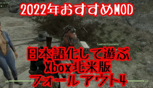 【FO4】日本語化北米版フォールアウト4 おすすめ快適MOD編  2022年5月 Xbox Series S が買えました2【実況動画】