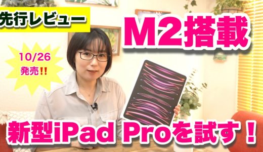 【先行レビュー】M2 iPad Proはクリエイター向け最強モデル？ゲームもサクサク！