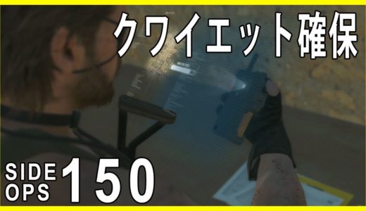 【MGS5 TPP】SideOps150 クワイエット確保【PS4】