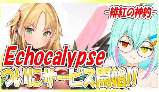 【エコカリプス】ついに正式サービス開始！最新ゲーム「Echocalypse」実況プレイ！【Echocalypse】