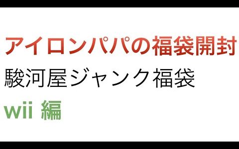 【ゲーム福袋】駿河屋ジャンク福袋開封wii編30本【2022】