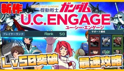【U.C. ENGAGE】プレイヤーLv50突破！リセマラなしで最新ゲームを攻略中！！【ガンダムユーシーエンゲージ】