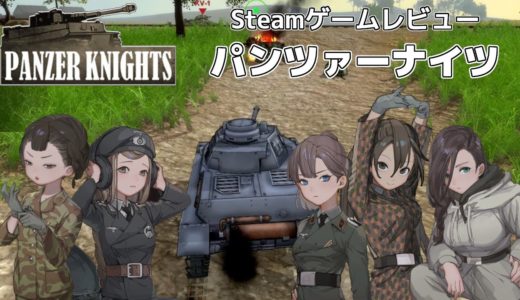 【Steamゲームレビュー】ガルパン風?戦車アクションゲーム Panzer Knights(パンツァーナイツ)